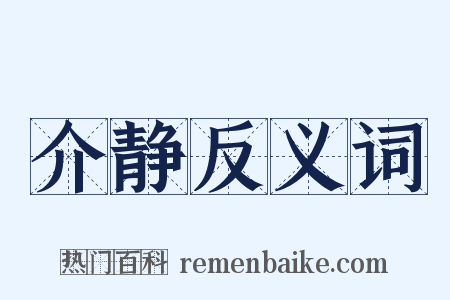 介静反义词是什么意思的图片